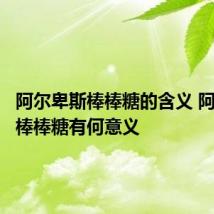 阿尔卑斯棒棒糖的含义 阿尔卑斯棒棒糖有何意义
