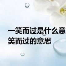 一笑而过是什么意思 一笑而过的意思
