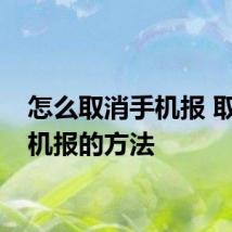 怎么取消手机报 取消手机报的方法