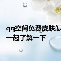 qq空间免费皮肤怎么弄 一起了解一下