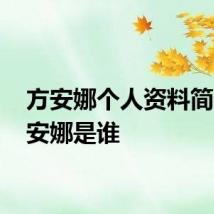 方安娜个人资料简介 方安娜是谁