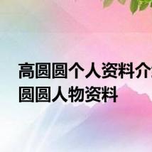 高圆圆个人资料介绍 高圆圆人物资料