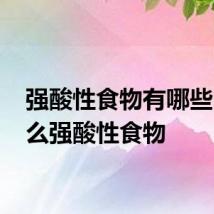 强酸性食物有哪些 有什么强酸性食物