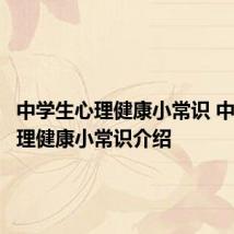 中学生心理健康小常识 中学生心理健康小常识介绍