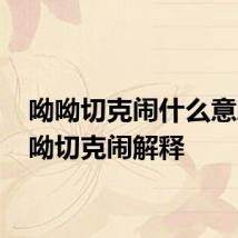 呦呦切克闹什么意思 呦呦切克闹解释
