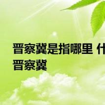 晋察冀是指哪里 什么是晋察冀