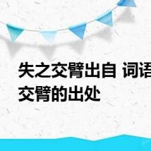 失之交臂出自 词语失之交臂的出处