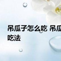吊瓜子怎么吃 吊瓜子的吃法