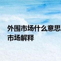 外围市场什么意思 外围市场解释