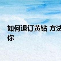 如何退订黄钻 方法告诉你