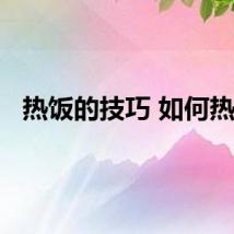 热饭的技巧 如何热饭