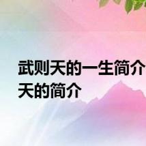 武则天的一生简介 武则天的简介