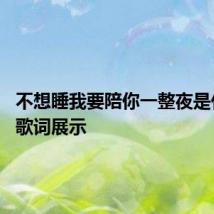 不想睡我要陪你一整夜是什么歌 歌词展示