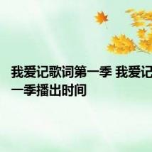 我爱记歌词第一季 我爱记歌词第一季播出时间
