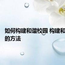 如何构建和谐校园 构建和谐校园的方法