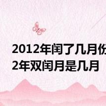 2012年闰了几月份 2012年双闰月是几月
