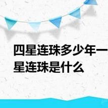 四星连珠多少年一次 四星连珠是什么