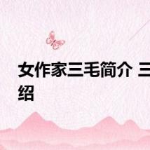 女作家三毛简介 三毛介绍