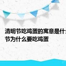 清明节吃鸡蛋的寓意是什么 清明节为什么要吃鸡蛋
