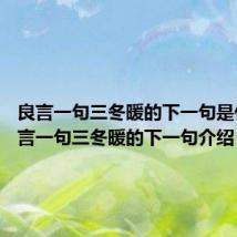 良言一句三冬暖的下一句是什么 良言一句三冬暖的下一句介绍