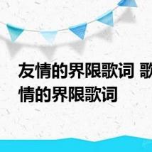友情的界限歌词 歌曲友情的界限歌词