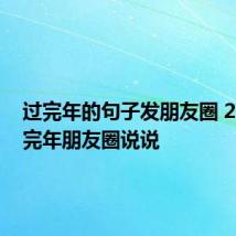 过完年的句子发朋友圈 2021过完年朋友圈说说