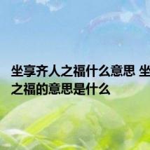 坐享齐人之福什么意思 坐享齐人之福的意思是什么