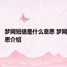 梦网短信是什么意思 梦网短信意思介绍