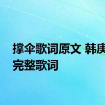 撑伞歌词原文 韩庚撑伞完整歌词