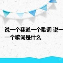 说一个我道一个歌词 说一个我道一个歌词是什么