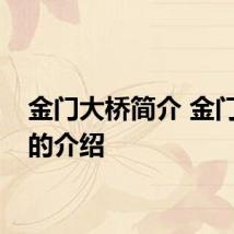 金门大桥简介 金门大桥的介绍
