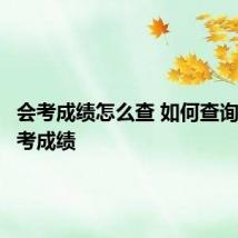 会考成绩怎么查 如何查询高中会考成绩