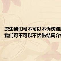 凉生我们可不可以不忧伤结局 凉生我们可不可以不忧伤结局介绍