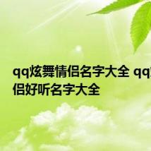 qq炫舞情侣名字大全 qq炫舞情侣好听名字大全