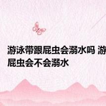 游泳带跟屁虫会溺水吗 游泳带跟屁虫会不会溺水