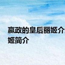 嬴政的皇后丽姬介绍 丽姬简介