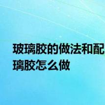 玻璃胶的做法和配方 玻璃胶怎么做