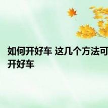 如何开好车 这几个方法可以让你开好车