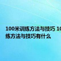 100米训练方法与技巧 100米训练方法与技巧有什么
