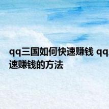 qq三国如何快速赚钱 qq三国快速赚钱的方法