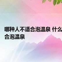 哪种人不适合泡温泉 什么人不适合泡温泉