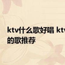 ktv什么歌好唱 ktv好唱的歌推荐