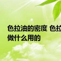 色拉油的密度 色拉油是做什么用的
