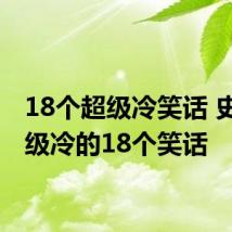 18个超级冷笑话 史上超级冷的18个笑话