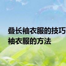 叠长袖衣服的技巧 叠长袖衣服的方法