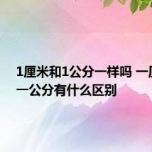1厘米和1公分一样吗 一厘米和一公分有什么区别