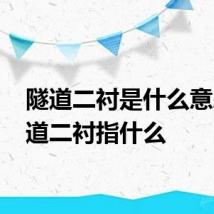隧道二衬是什么意思 隧道二衬指什么