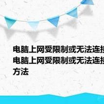 电脑上网受限制或无法连接怎么办 电脑上网受限制或无法连接的解决方法