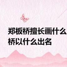 郑板桥擅长画什么 郑板桥以什么出名