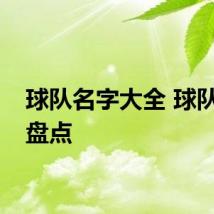 球队名字大全 球队名字盘点